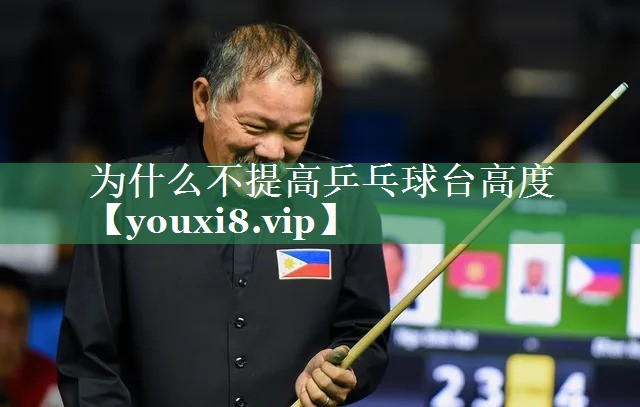 为什么不提高乒乓球台高度