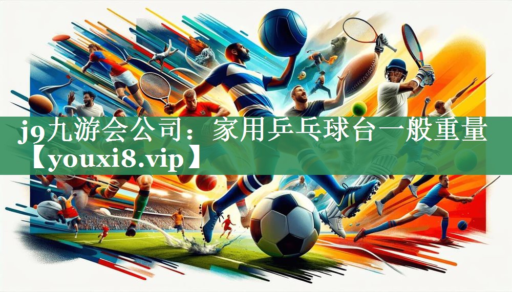 家用乒乓球台一般重量