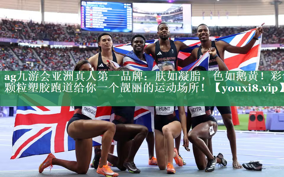 肤如凝脂，色如鹅黄！彩色颗粒塑胶跑道给你一个靓丽的运动场所！