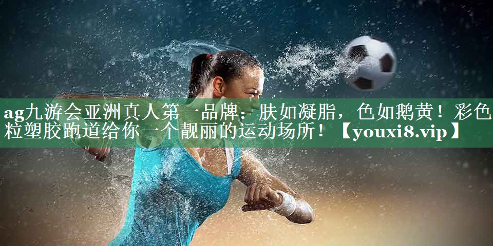 肤如凝脂，色如鹅黄！彩色颗粒塑胶跑道给你一个靓丽的运动场所！