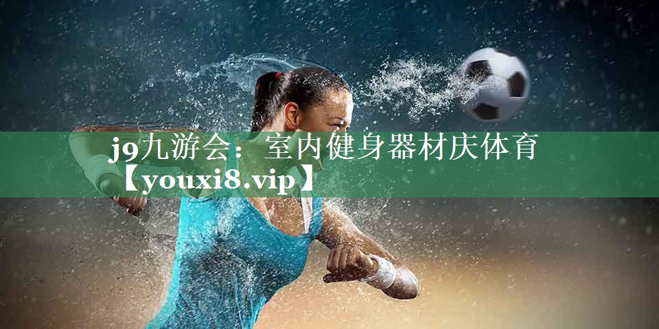 室内健身器材庆体育