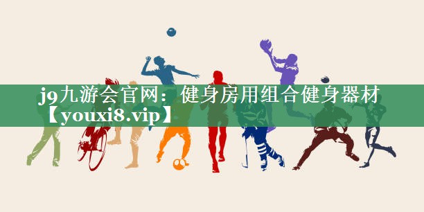 健身房用组合健身器材