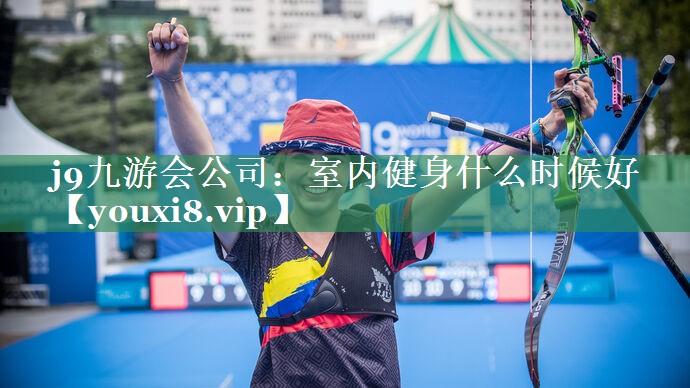室内健身什么时候好
