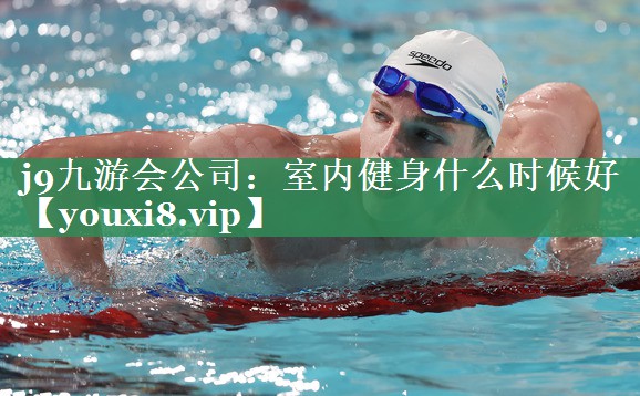 室内健身什么时候好