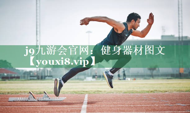 健身器材图文