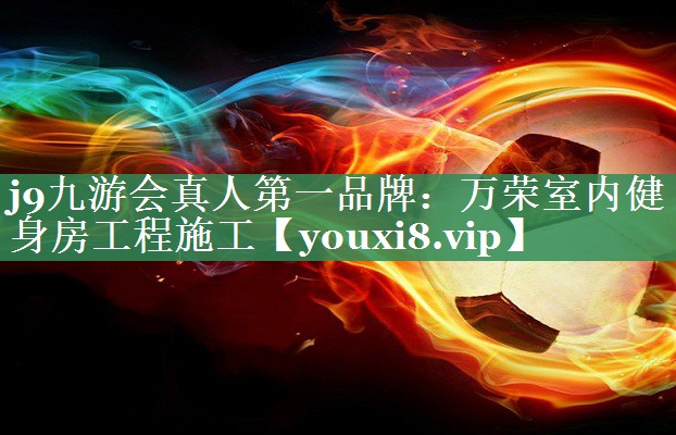万荣室内健身房工程施工