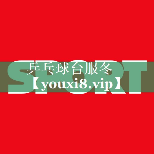 乒乓球台服冬