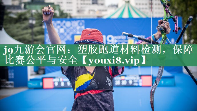 塑胶跑道材料检测，保障比赛公平与安全