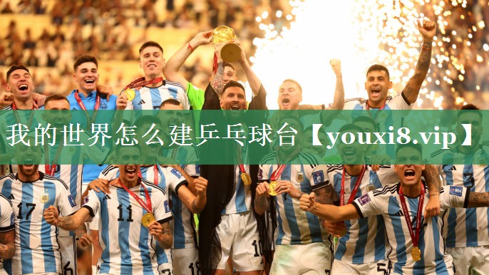 我的世界怎么建乒乓球台