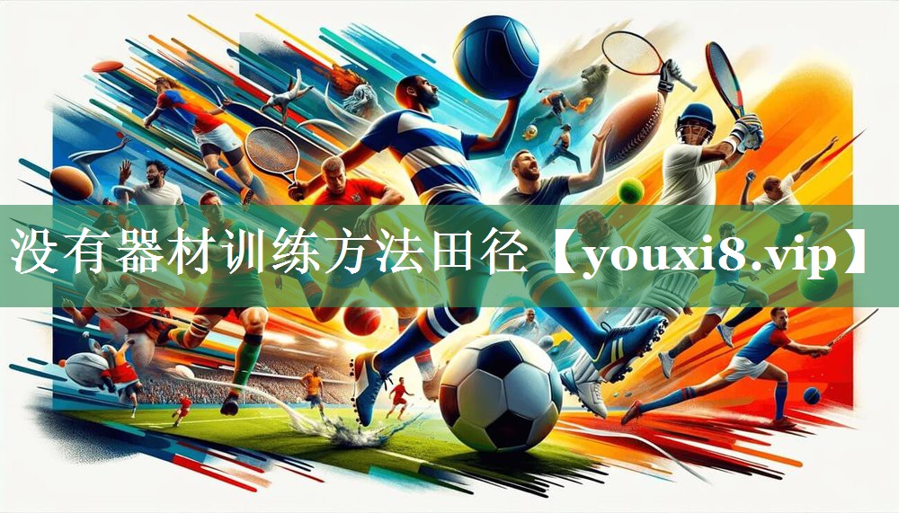 没有器材训练方法田径