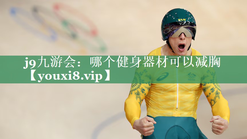 哪个健身器材可以减胸