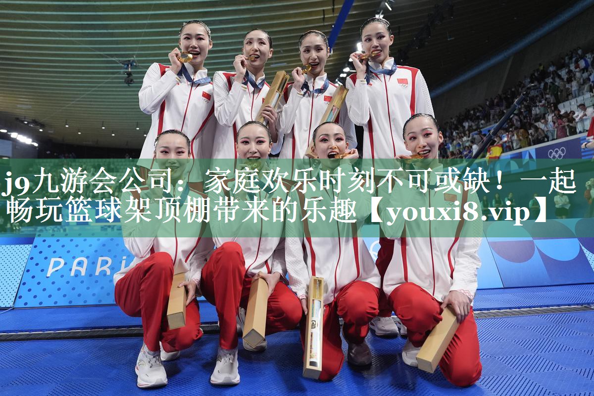 家庭欢乐时刻不可或缺！一起畅玩篮球架顶棚带来的乐趣
