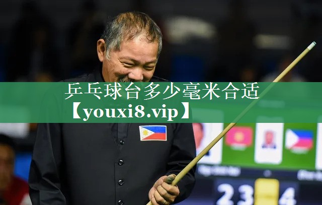 乒乓球台多少毫米合适