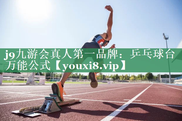 乒乓球台万能公式