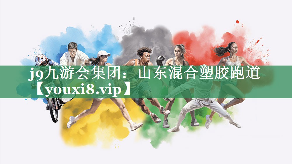 山东混合塑胶跑道