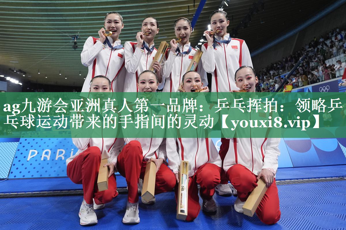 乒乓挥拍：领略乒乓球运动带来的手指间的灵动