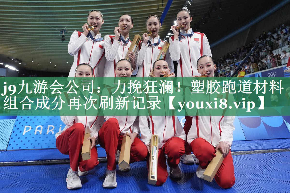 力挽狂澜！塑胶跑道材料组合成分再次刷新记录
