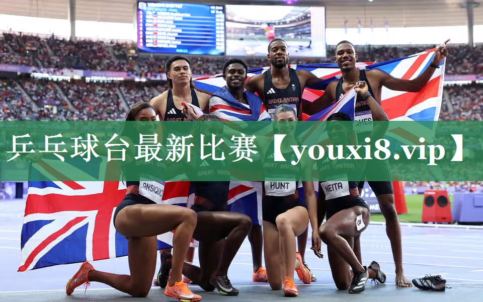 乒乓球台最新比赛