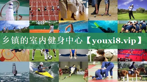 乡镇的室内健身中心