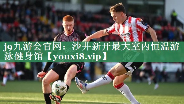 沙井新开最大室内恒温游泳健身馆
