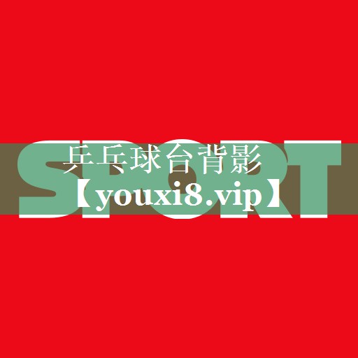 乒乓球台背影