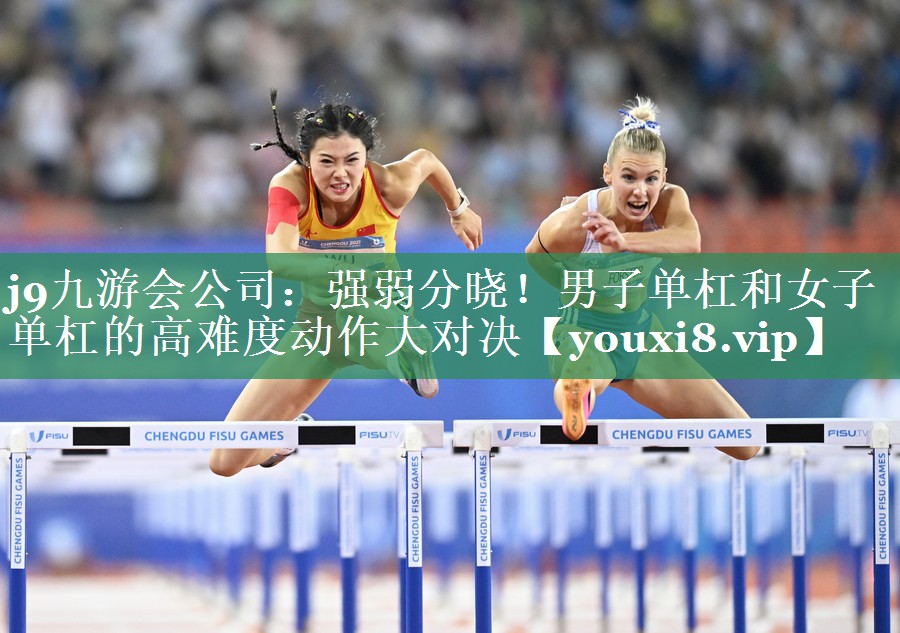 <strong>j9九游会公司：强弱分晓！男子单杠和女子单杠的高难度动作大对决</strong>
