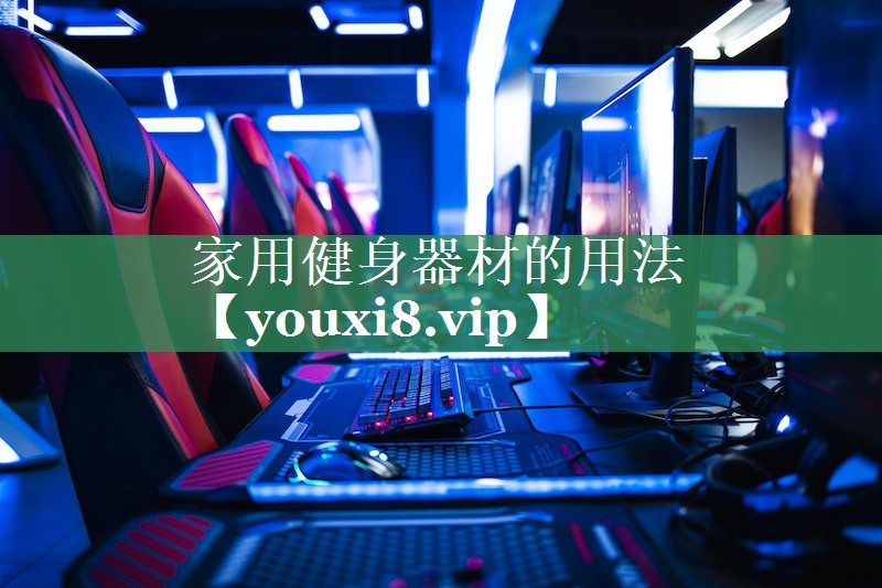 家用健身器材的用法