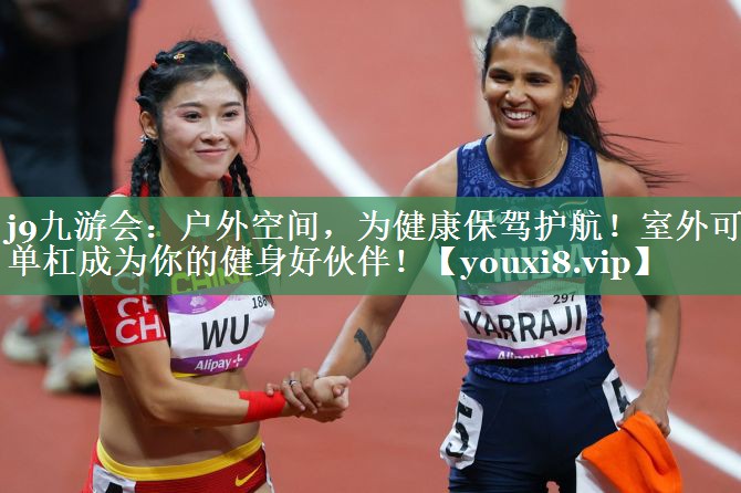 <strong>j9九游会：户外空间，为健康保驾护航！室外可调单杠成为你的健身好伙伴！</strong>