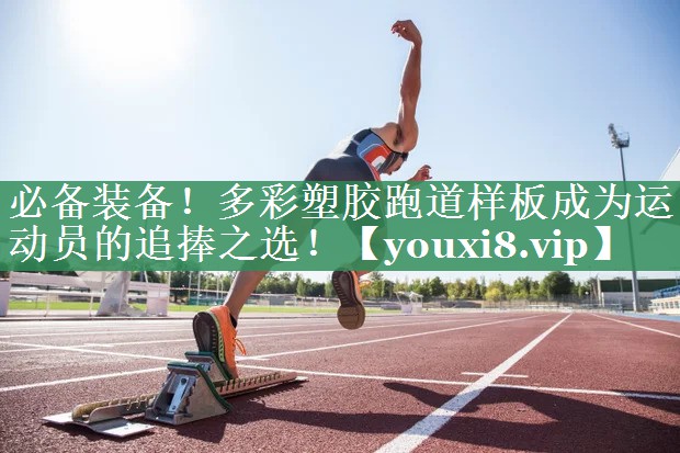 <strong>必备装备！多彩塑胶跑道样板成为运动员的追捧之选！</strong>