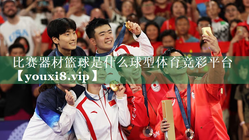 <strong>比赛器材篮球是什么球型体育竞彩平台</strong>