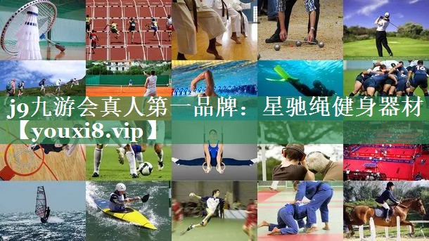 <strong>j9九游会真人第一品牌：星驰绳健身器材</strong>