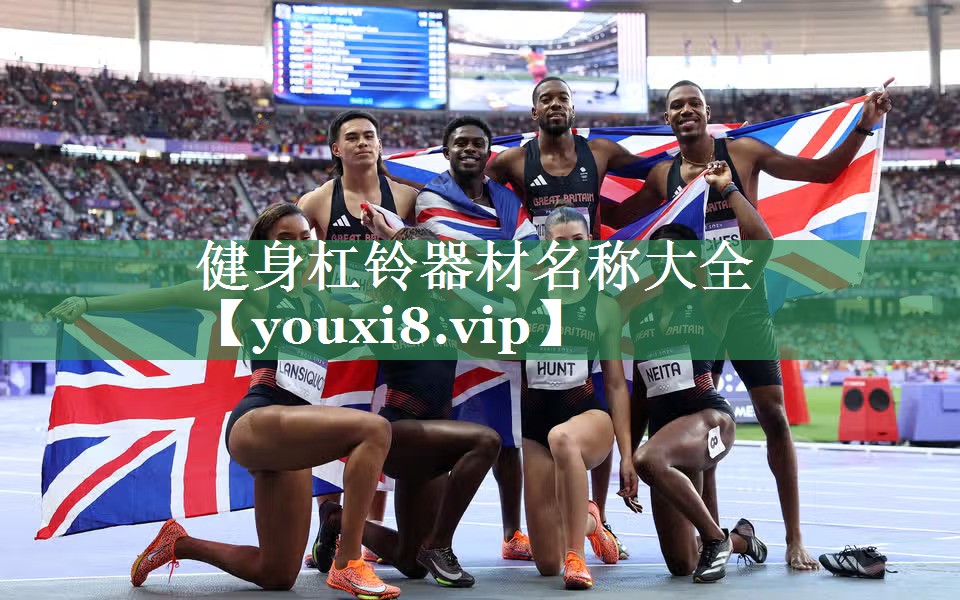 <strong>健身杠铃器材名称大全</strong>