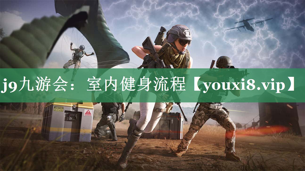 <strong>j9九游会：室内健身流程</strong>