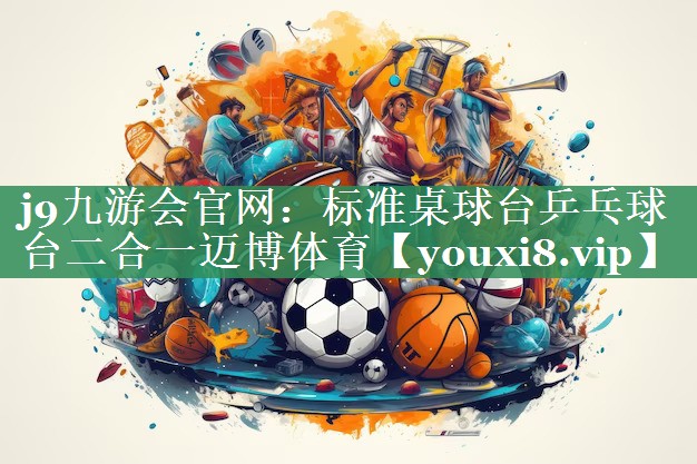 <strong>j9九游会官网：标准桌球台乒乓球台二合一迈博体育</strong>