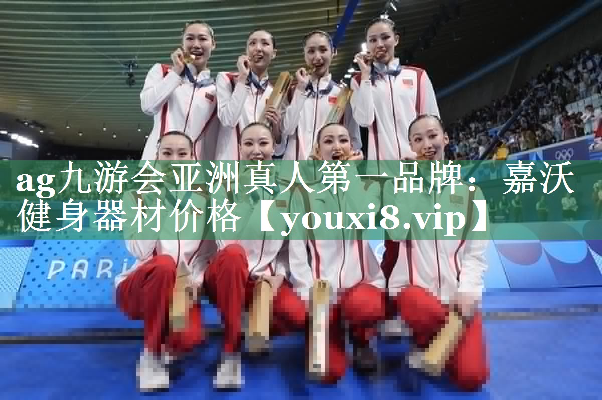 <strong>ag九游会亚洲真人第一品牌：嘉沃健身器材价格</strong>