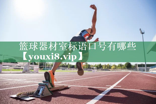 <strong>篮球器材室标语口号有哪些</strong>