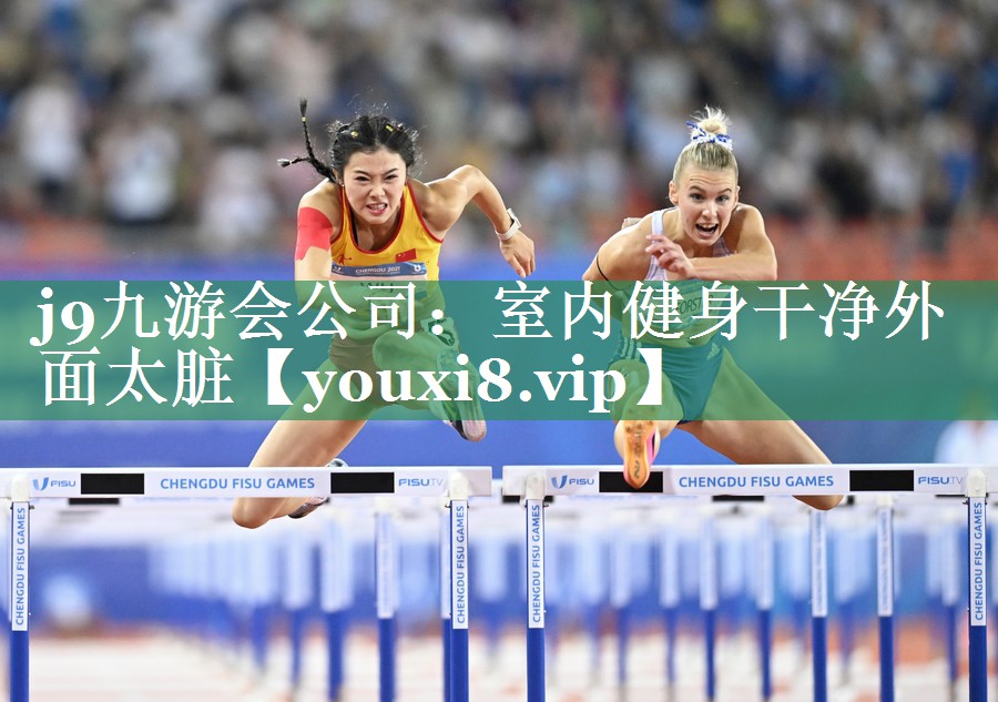 <strong>j9九游会公司：室内健身干净外面太脏</strong>