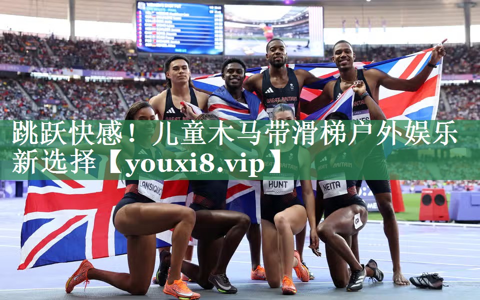 <strong>跳跃快感！儿童木马带滑梯户外娱乐新选择</strong>