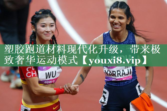 <strong>塑胶跑道材料现代化升级，带来极致奢华运动模式</strong>