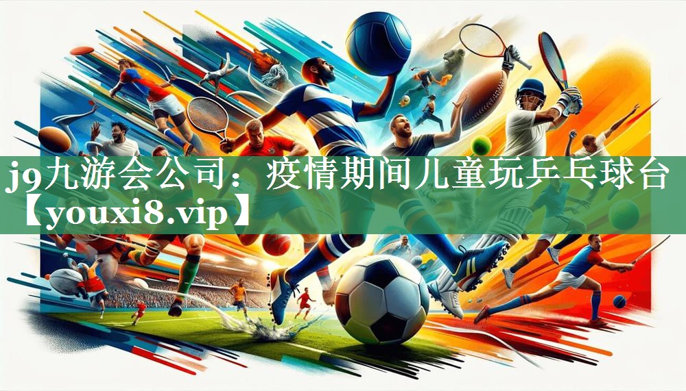 <strong>j9九游会公司：疫情期间儿童玩乒乓球台</strong>