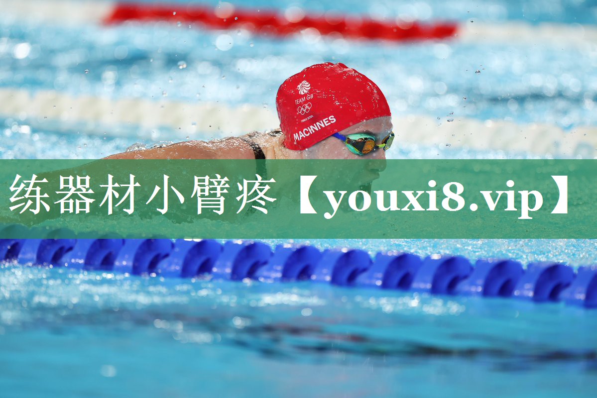 <strong>练器材小臂疼</strong>