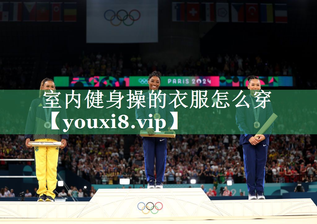 <strong>室内健身操的衣服怎么穿</strong>