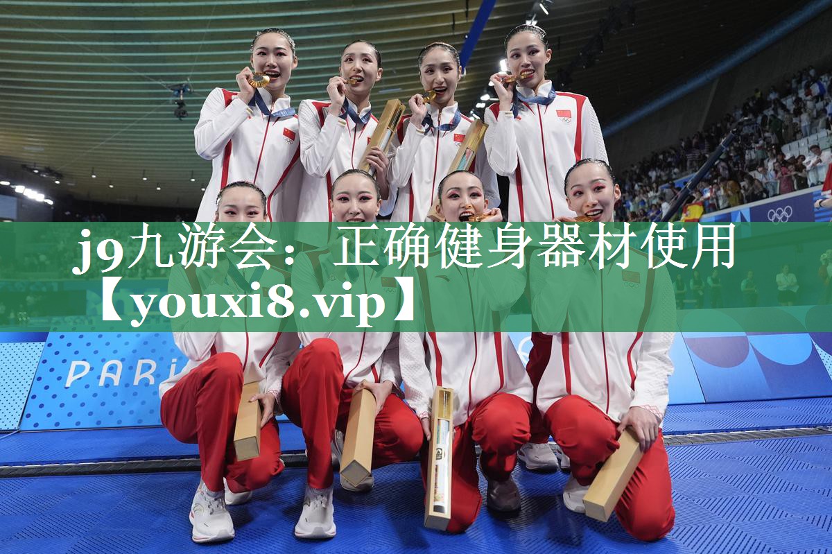 j9九游会：正确健身器材使用