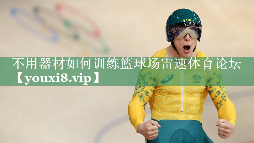 <strong>不用器材如何训练篮球场雷速体育论坛</strong>