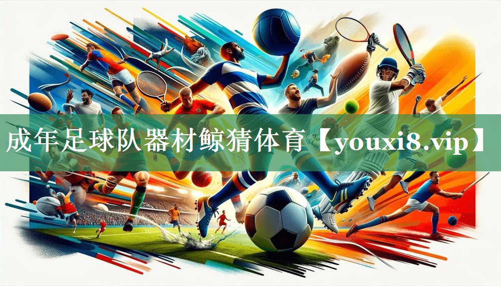 <strong>成年足球队器材鲸猜体育</strong>