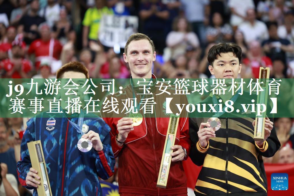 <strong>j9九游会公司：宝安篮球器材体育赛事直播在线观看</strong>