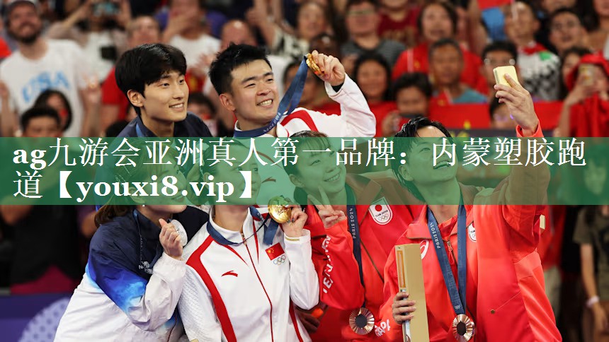 <strong>ag九游会亚洲真人第一品牌：内蒙塑胶跑道</strong>