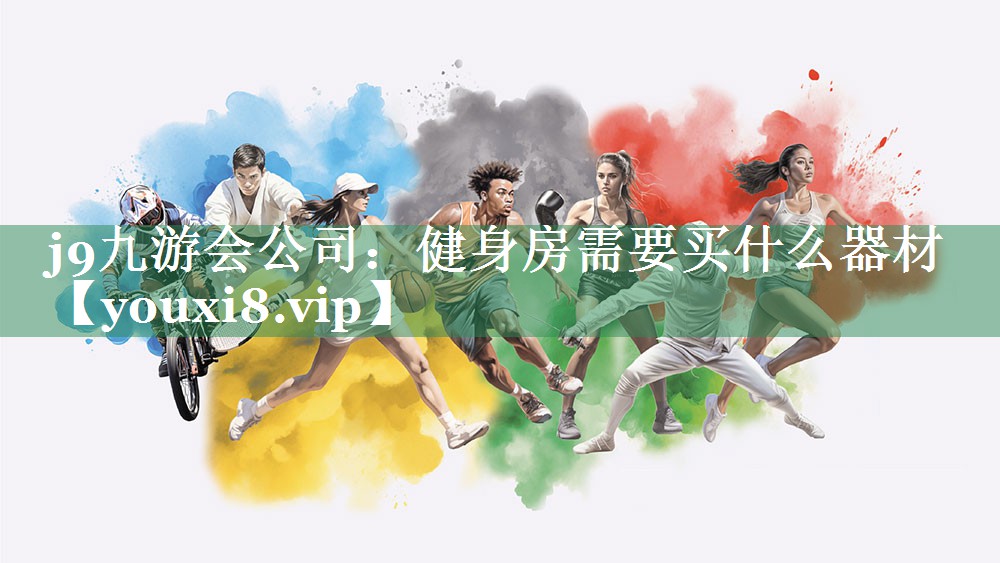 j9九游会公司：健身房需要买什么器材