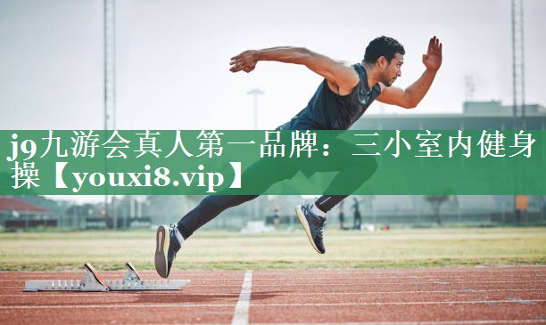 <strong>j9九游会真人第一品牌：三小室内健身操</strong>