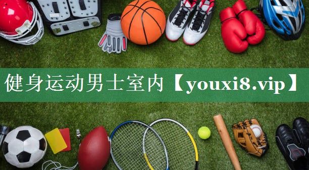 健身运动男士室内
